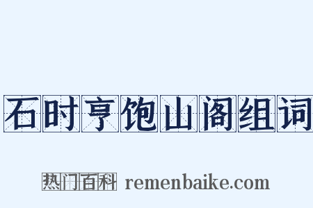 石时亨饱山阁组词是什么意思的图片